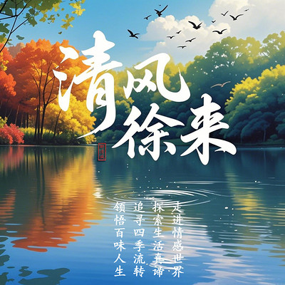 清风徐来