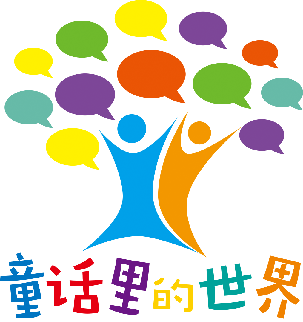 童话里的世界