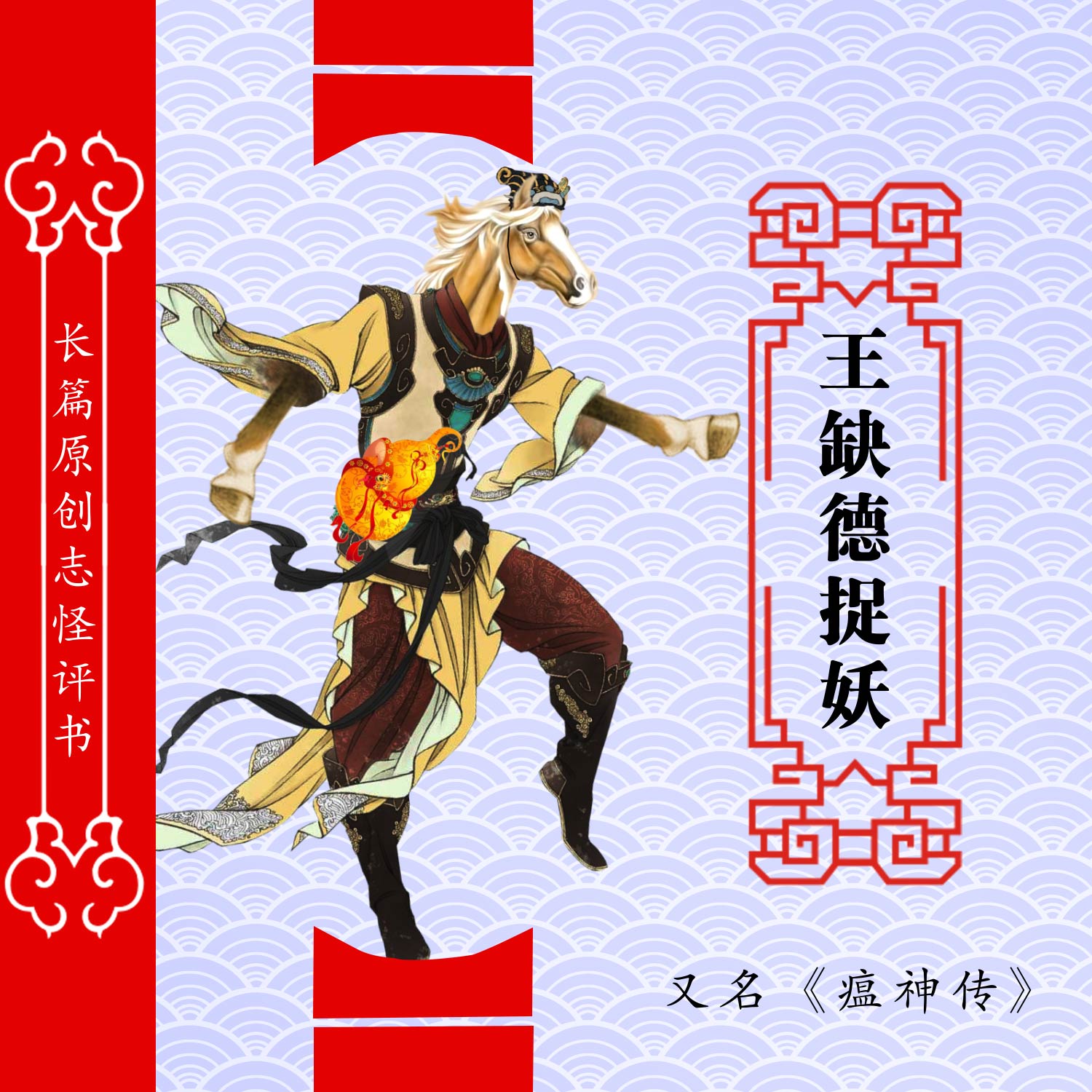 王缺德捉妖