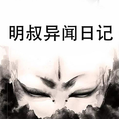 明叔异闻日记