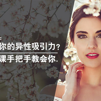 女神速成班如何打造你的异性吸引力