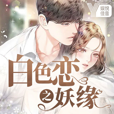 白色恋之妖缘| 人妖禁忌 精品双播 白色恋之妖缘| 人妖禁忌 精品双播