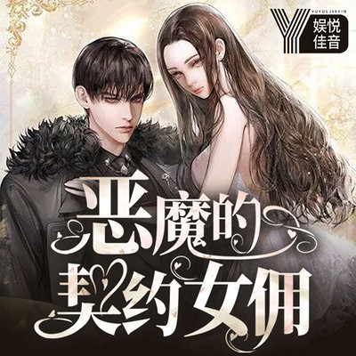 恶魔的契约女佣|都市言情 精品双播