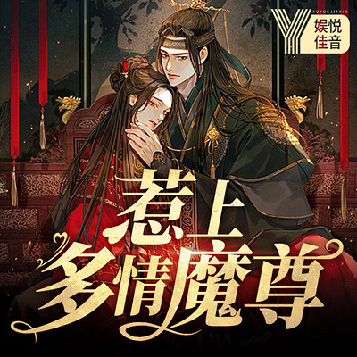 惹上多情魔尊：腹黑毒医不上钩