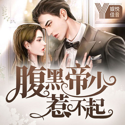 婚然天成:腹黑帝少惹不起 婚然天成:腹黑帝少惹不起