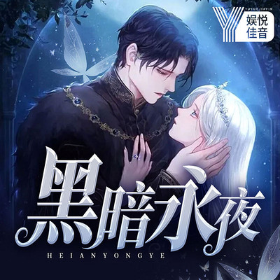 黑暗永夜:觉醒的歌姬丨校园玄幻多人剧 黑暗永夜:觉醒的歌姬丨校园玄幻多人剧