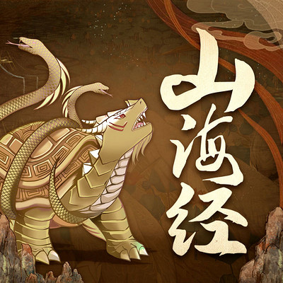 山海经解读:异兽奇闻录|民间传说 山海经解读:异兽奇闻录|民间传说