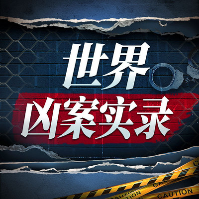 世界凶案实录:连环杀手丨大案纪实 世界凶案实录:连环杀手丨大案纪实