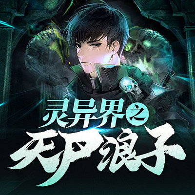 灵异界之天尸浪子丨都市玄幻悬疑故事 灵异界之天尸浪子丨都市玄幻悬疑故事