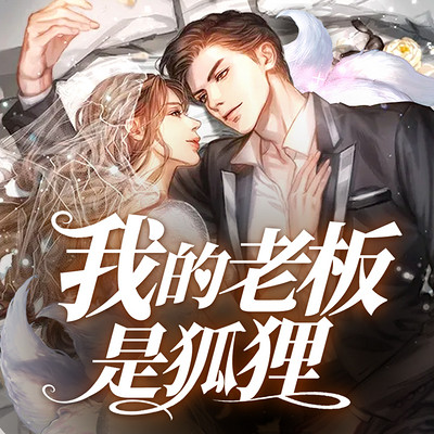 我的老板是狐狸:都市玄幻丨甜宠 我的老板是狐狸:都市玄幻丨甜宠