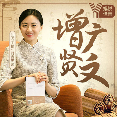 雅鑫《增广贤文》:收获保身之道 雅鑫《增广贤文》:收获保身之道