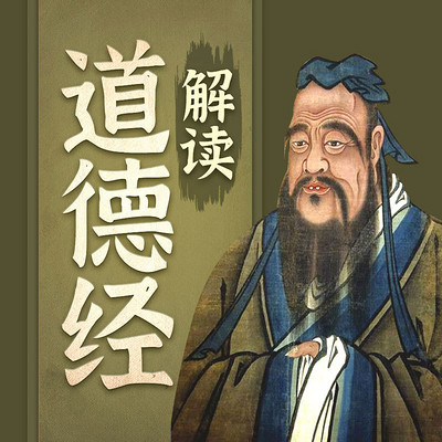 老子的经典智慧:道德经解读 老子的经典智慧:道德经解读