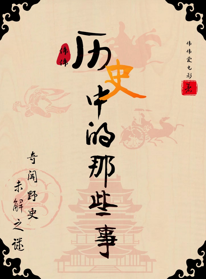 历史中的那些事