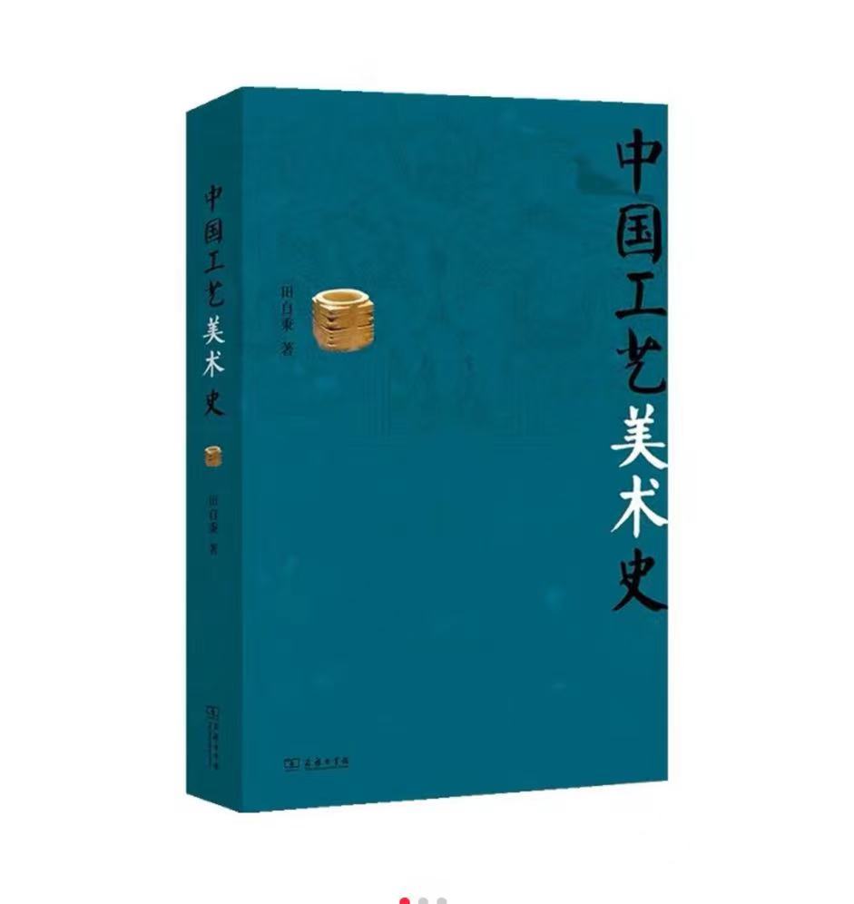 中国工艺美术史 设计考研