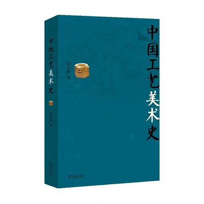 中国工艺美术史 设计考研