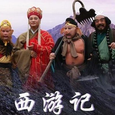 西游记2