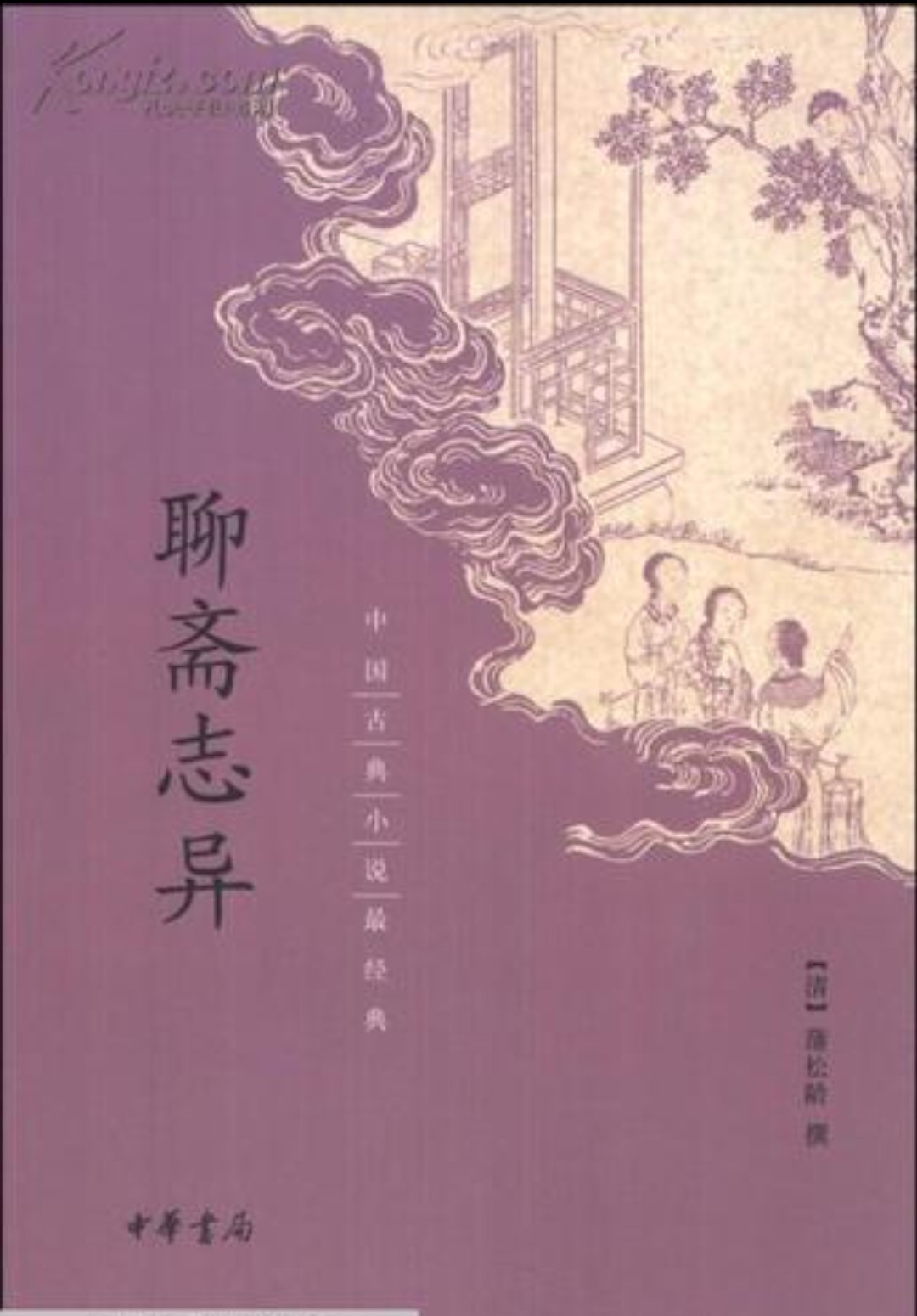 聊斋（鬼狐传）