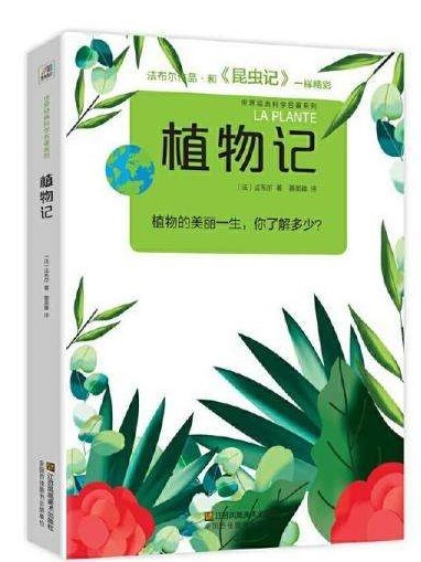 法布尔植物记