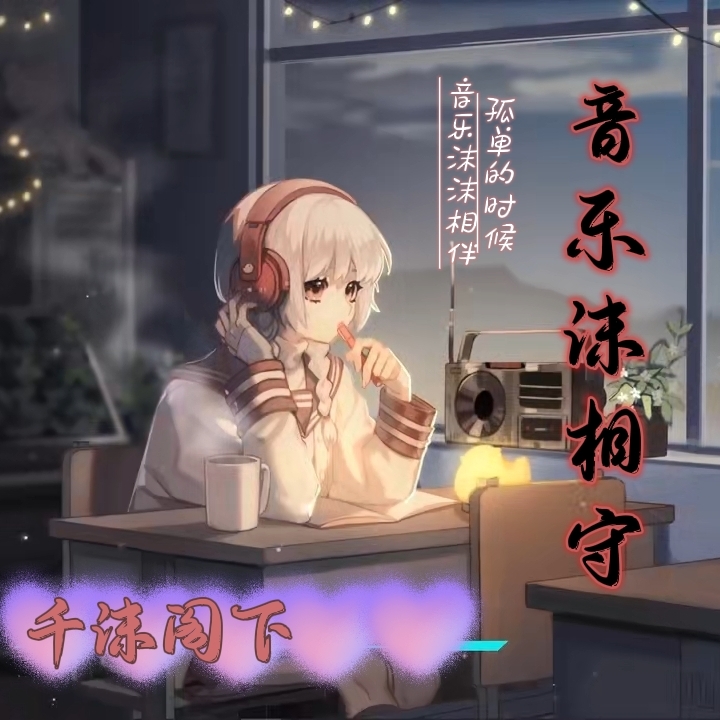 音乐沫相守