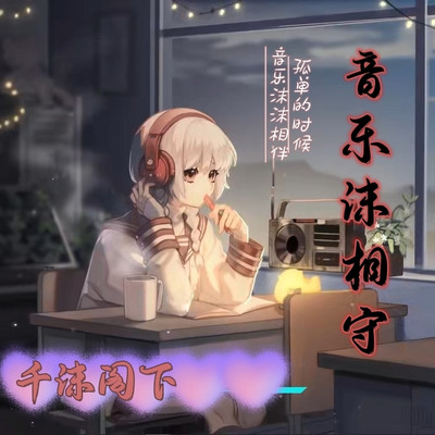 音乐沫相守