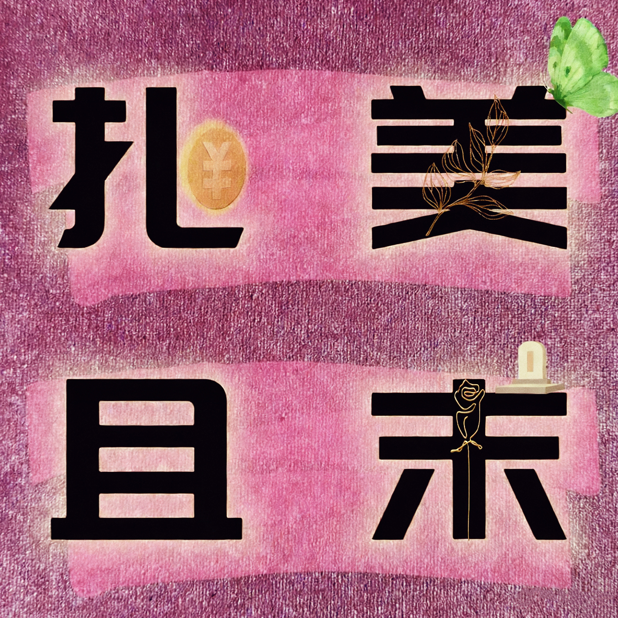 扎美且末
