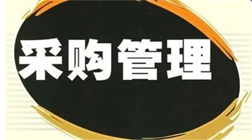 企业采购管理