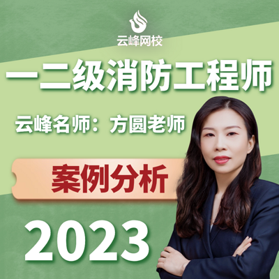 2023云峰网校一二级消防工程师案例提高