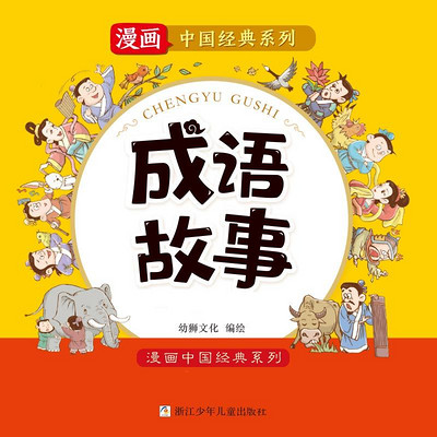 漫画中国：成语故事