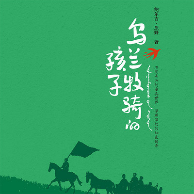 乌兰牧骑的孩子 乌兰牧骑的孩子