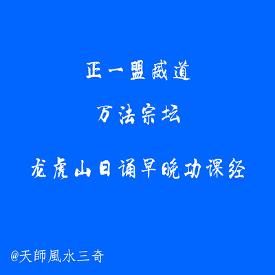 龙虎山日诵早晚功课经