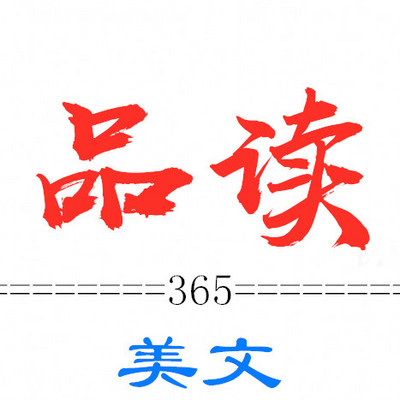 品读365｜名家经典美文