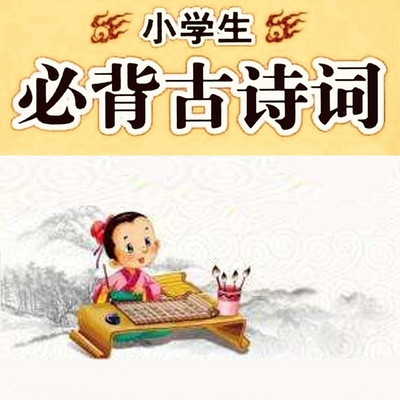 小学生必背古诗词