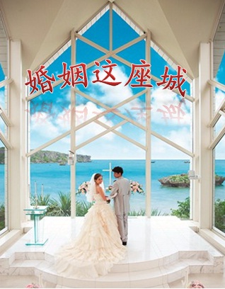 婚姻这座城