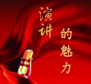 演讲的魅力