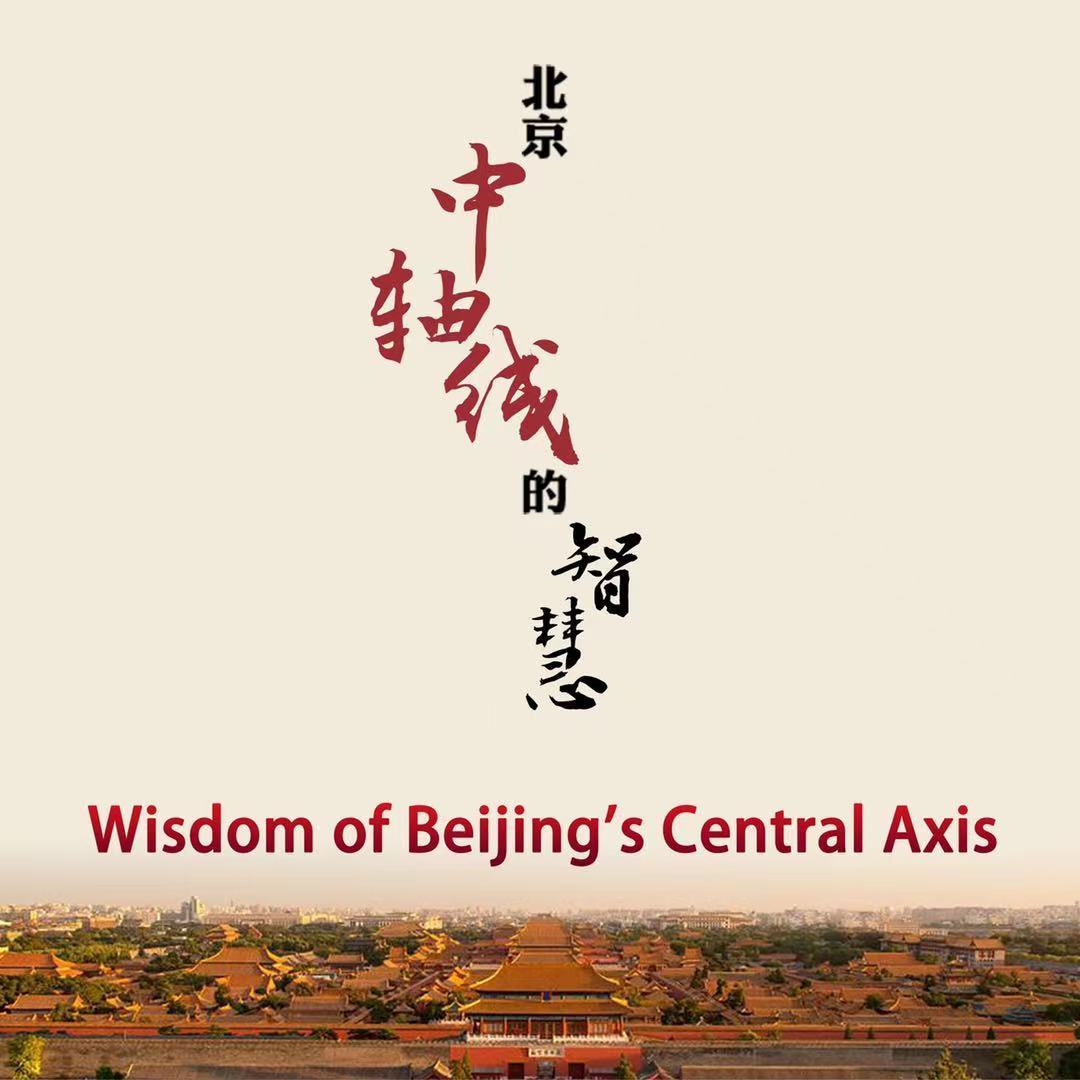北京中轴线的智慧