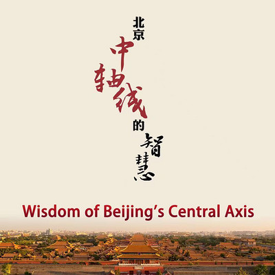 北京中轴线的智慧