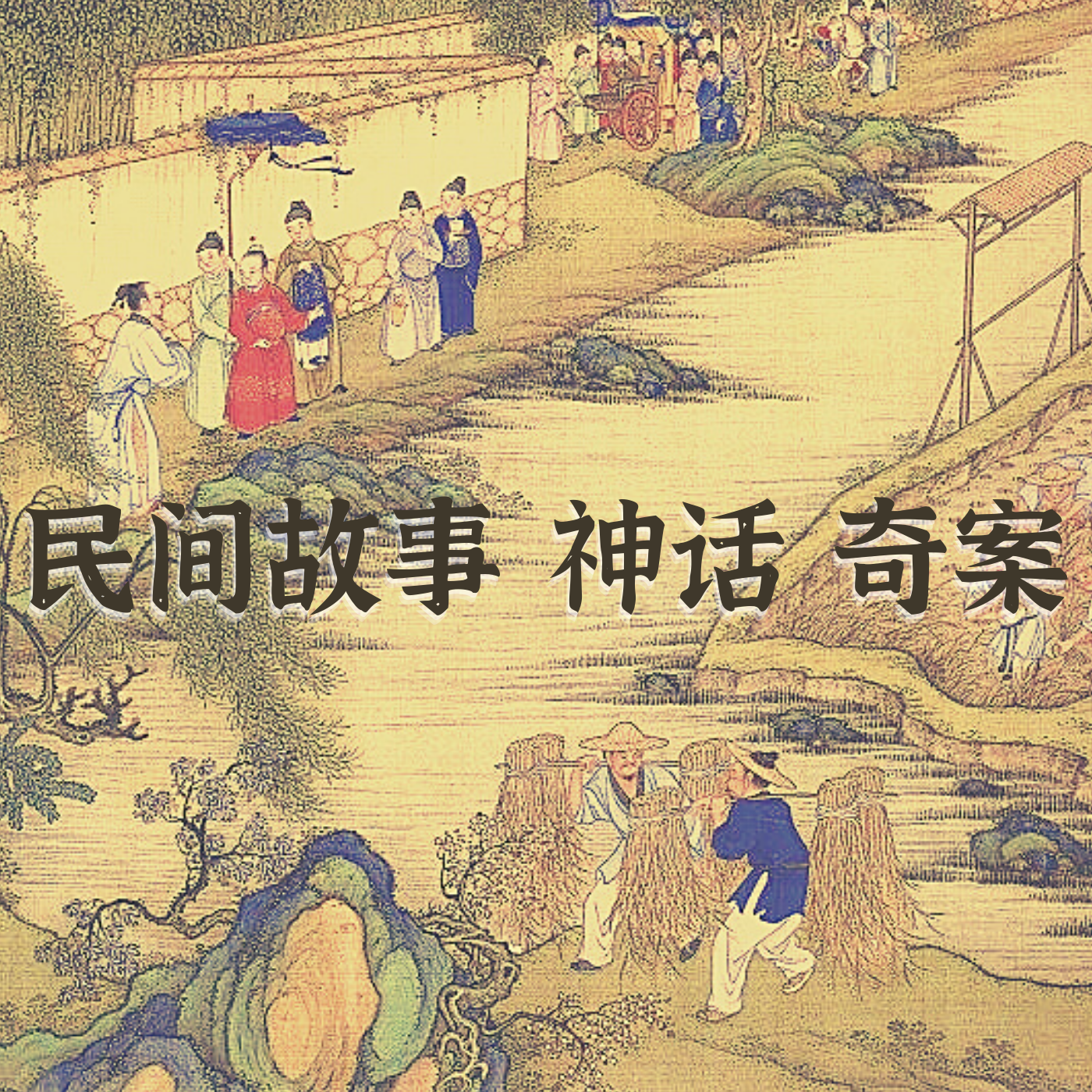 《中国民间故事》