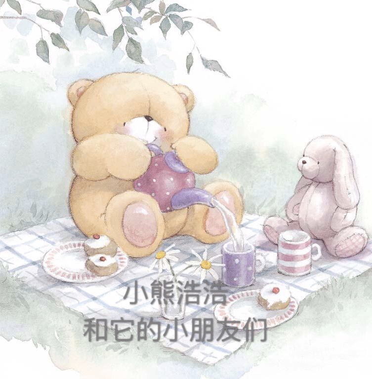 小熊浩浩和它的小朋友们
