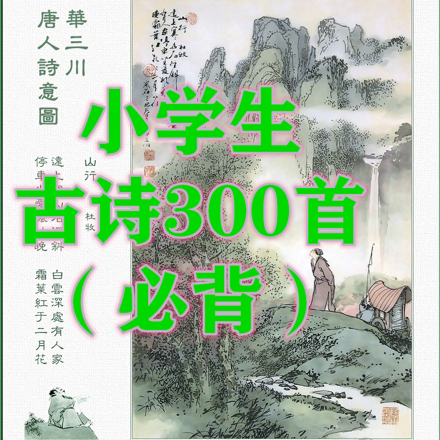 小学生古诗词300首（必背）