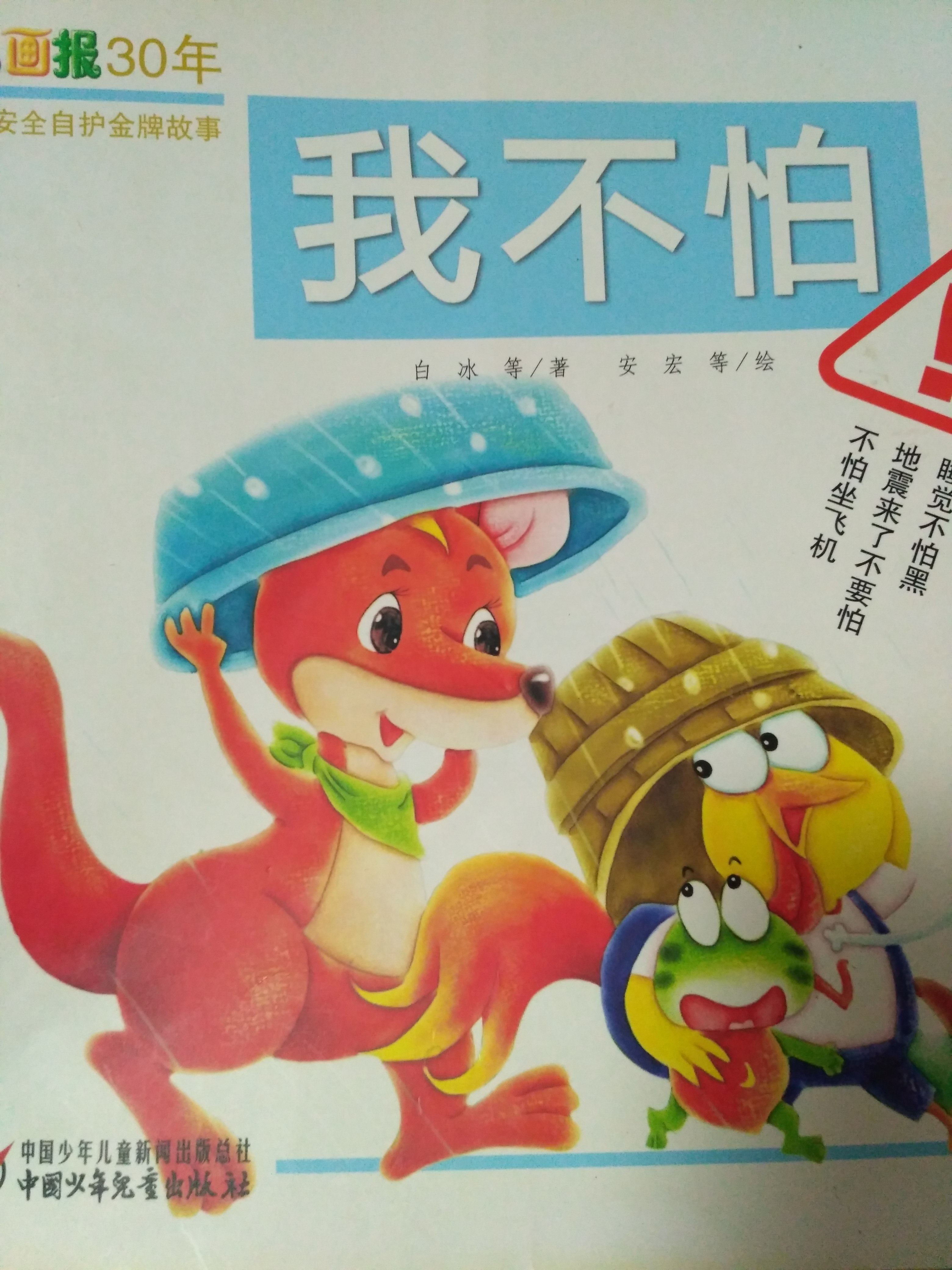 红袋鼠安全故事之《我不怕》