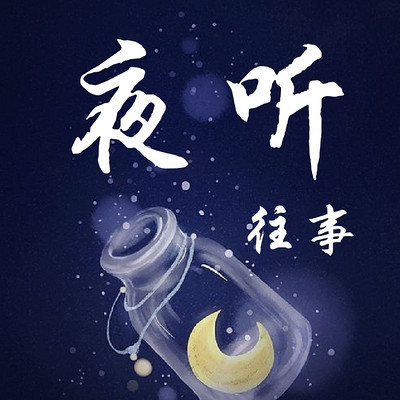 夜听往事