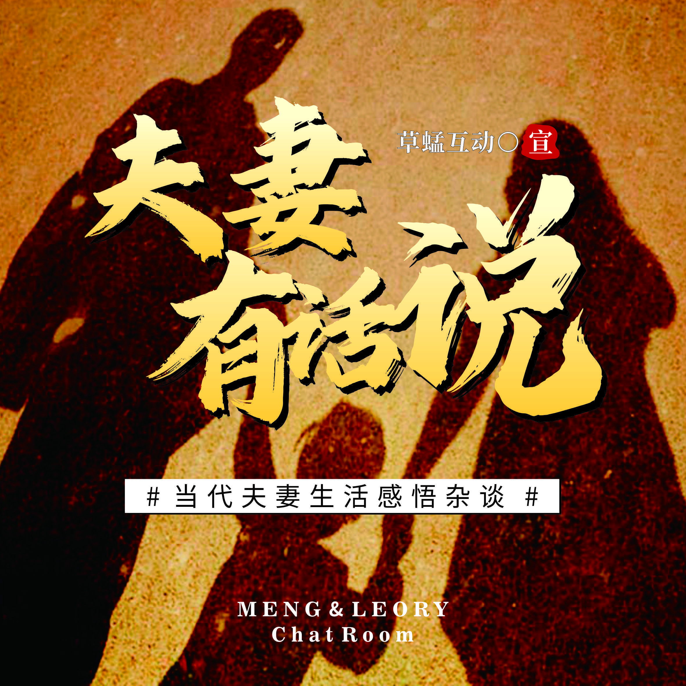 夫妻有话说