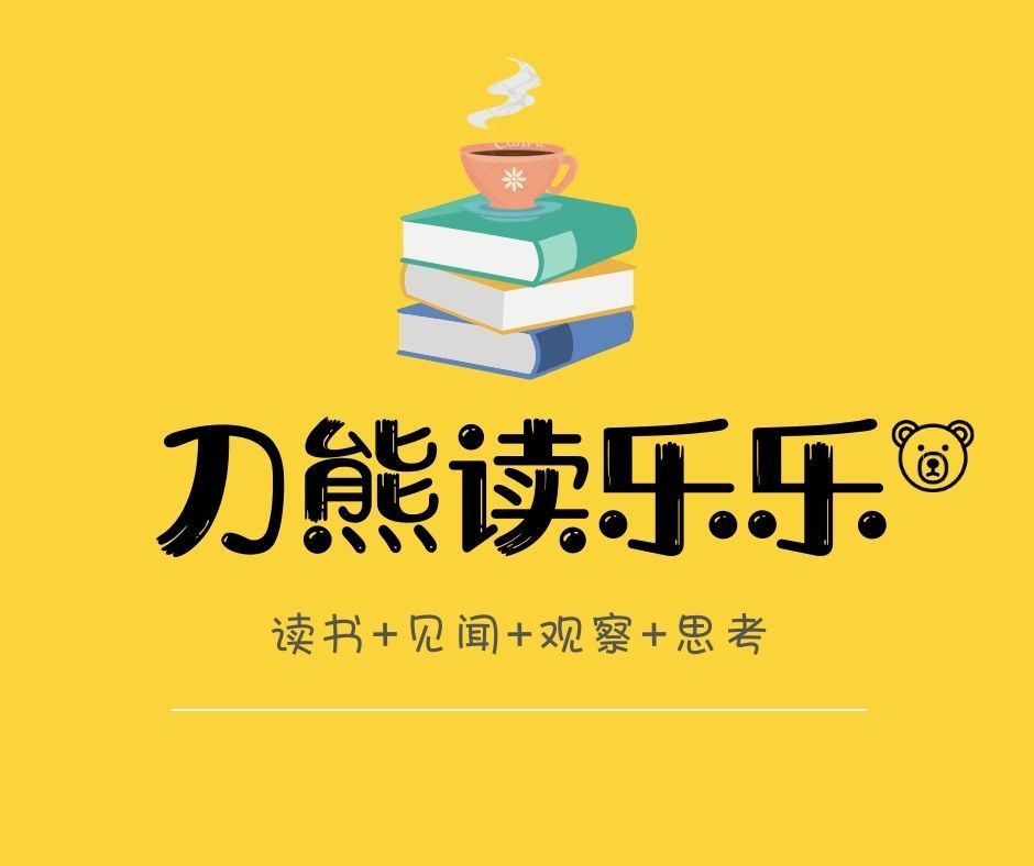 刀熊读乐乐