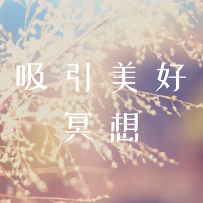 9天吸引美好冥想 9天吸引美好冥想
