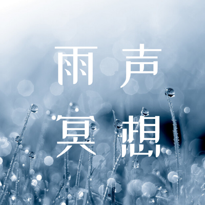 雨声助眠冥想|睡前放松引导 缓解失眠 雨声助眠冥想|睡前放松引导 缓解失眠
