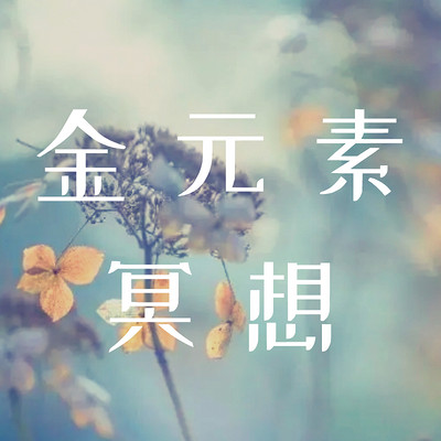 365天金元素冥想合集 365天金元素冥想合集