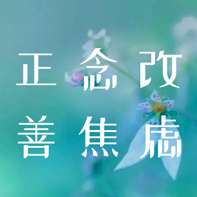 7天正念改善焦虑冥想 7天正念改善焦虑冥想