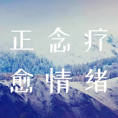 20天正念疗愈情绪 20天正念疗愈情绪