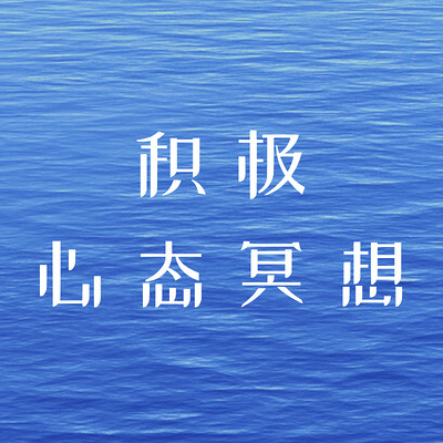 7天积极心态冥想 7天积极心态冥想