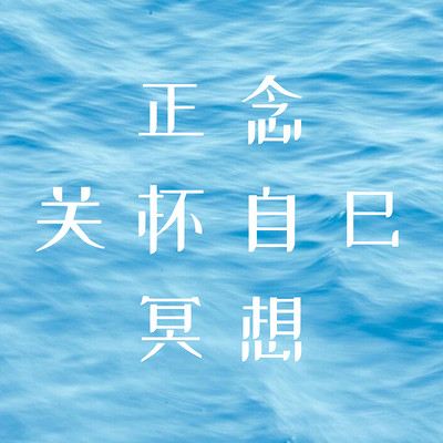 7天正念关怀自己冥想 7天正念关怀自己冥想